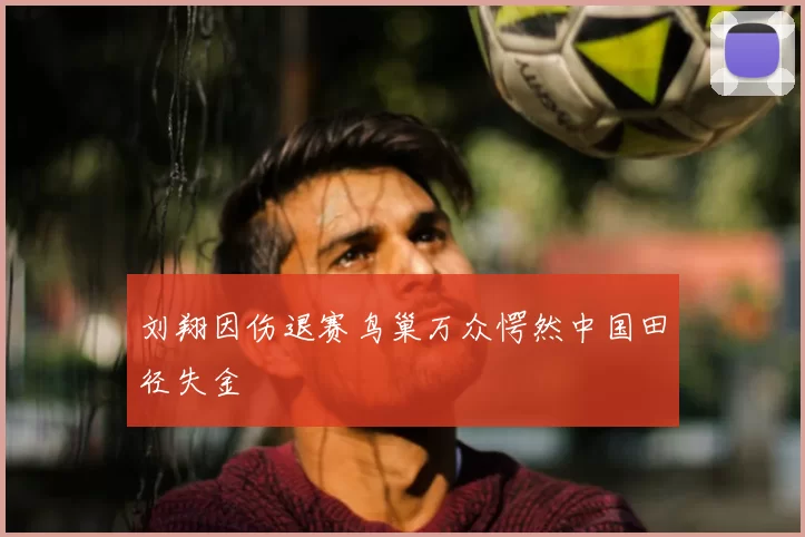 刘翔因伤退赛鸟巢万众愕然中国田径失金