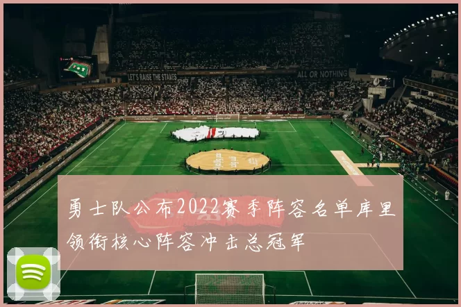 勇士队公布2022赛季阵容名单库里领衔核心阵容冲击总冠军