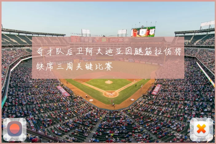 奇才队后卫阿夫迪亚因腿筋拉伤将缺席三周关键比赛