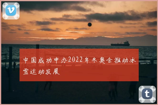 中国成功申办2022年冬奥会推动冰雪运动发展