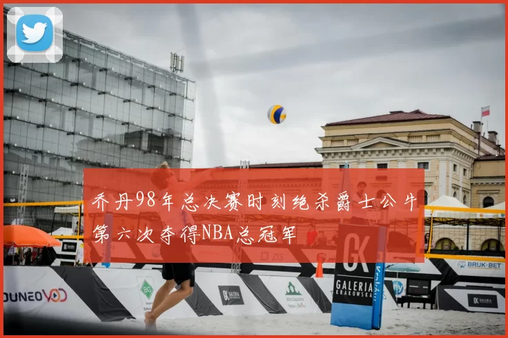 乔丹98年总决赛时刻绝杀爵士公牛第六次夺得NBA总冠军