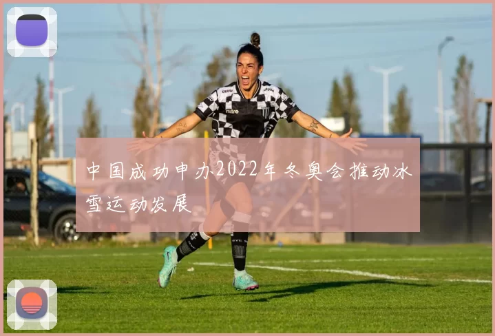 中国成功申办2022年冬奥会推动冰雪运动发展
