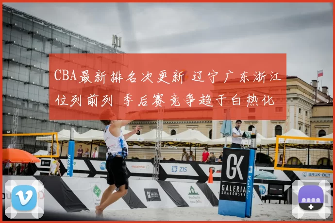 CBA最新排名次更新 辽宁广东浙江位列前列 季后赛竞争趋于白热化