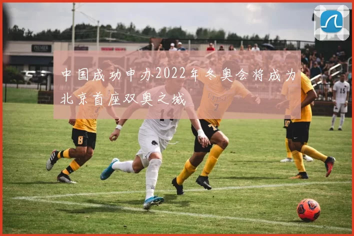 中国成功申办2022年冬奥会将成为北京首座双奥之城