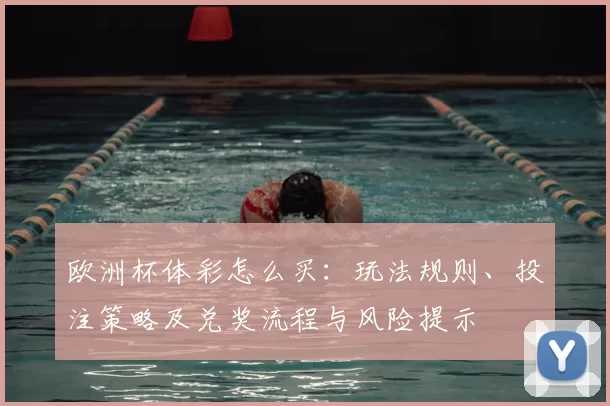 欧洲杯体彩怎么买：玩法规则、投注策略及兑奖流程与风险提示