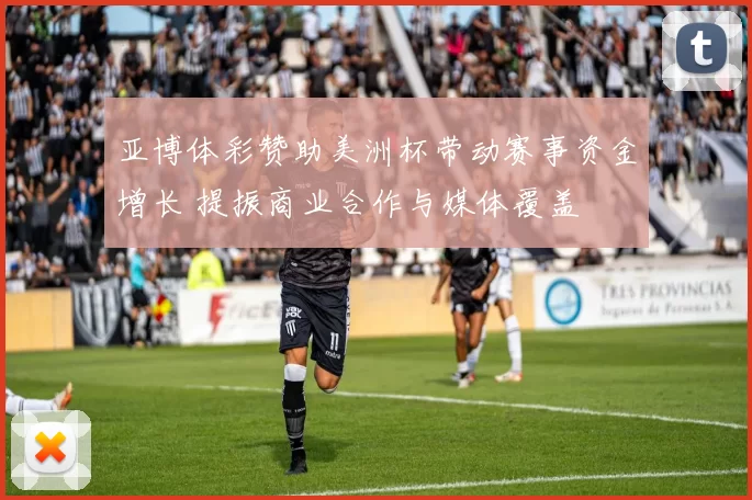亚博体彩赞助美洲杯带动赛事资金增长 提振商业合作与媒体覆盖