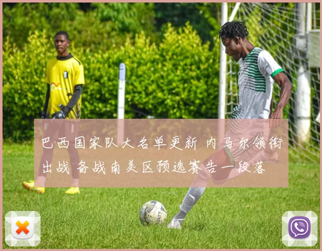 巴西国家队大名单更新 内马尔领衔出战 备战南美区预选赛告一段落