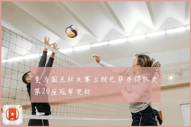 皇马国王杯决赛击败巴萨夺得队史第20座冠军奖杯