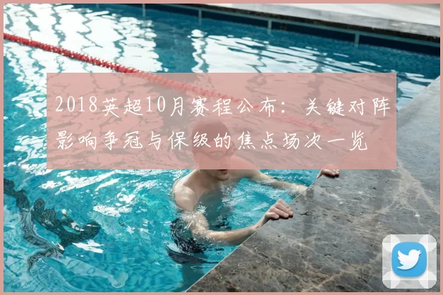 2018英超10月赛程公布：关键对阵影响争冠与保级的焦点场次一览