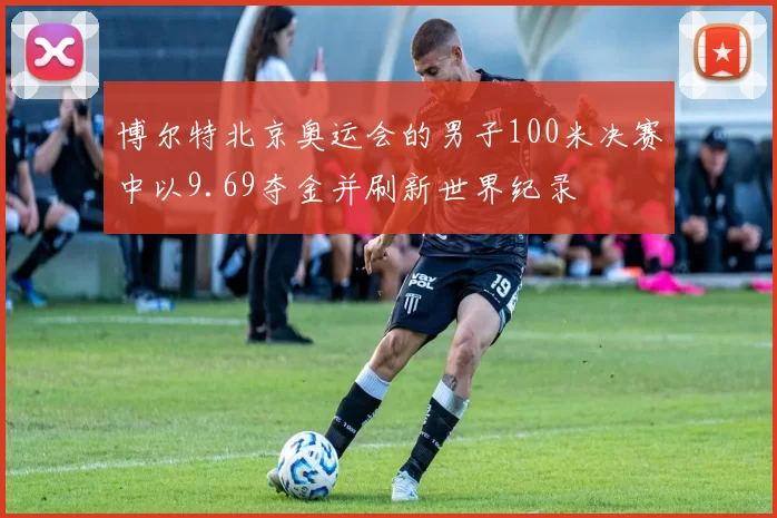 博尔特北京奥运会的男子100米决赛中以9.69夺金并刷新世界纪录