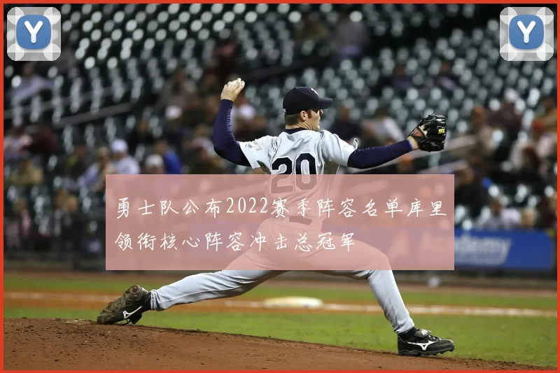 勇士队公布2022赛季阵容名单库里领衔核心阵容冲击总冠军