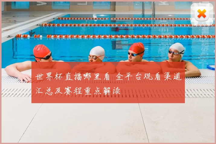 世界杯直播哪里看 全平台观看渠道汇总及赛程重点解读