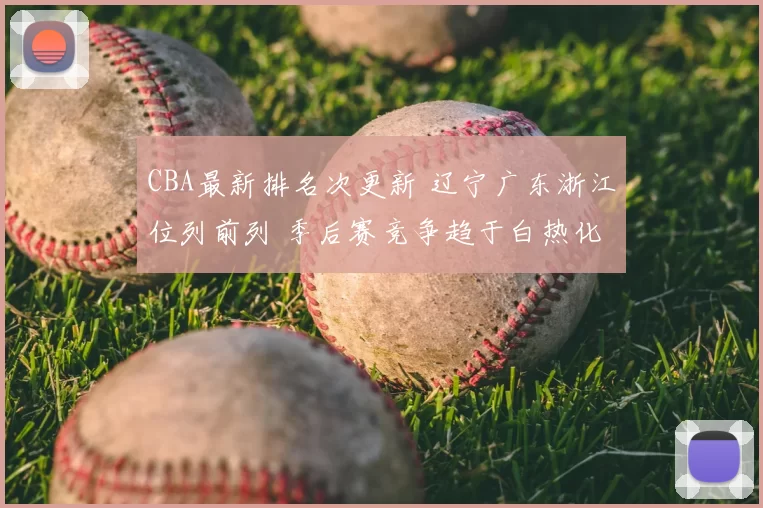 CBA最新排名次更新 辽宁广东浙江位列前列 季后赛竞争趋于白热化
