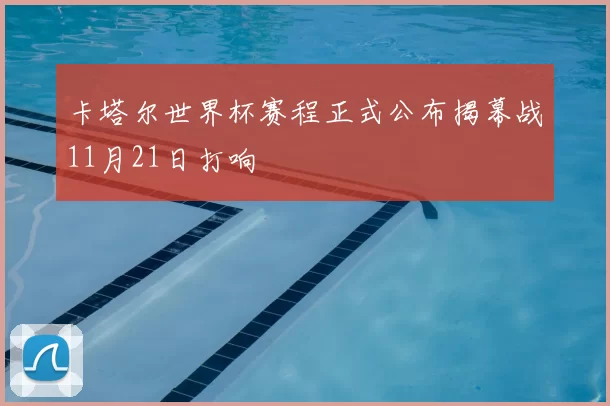 卡塔尔世界杯赛程正式公布揭幕战11月21日打响