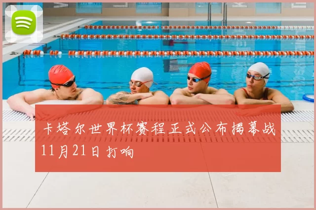 卡塔尔世界杯赛程正式公布揭幕战11月21日打响