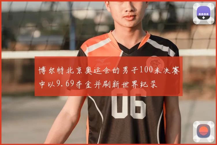 博尔特北京奥运会的男子100米决赛中以9.69夺金并刷新世界纪录